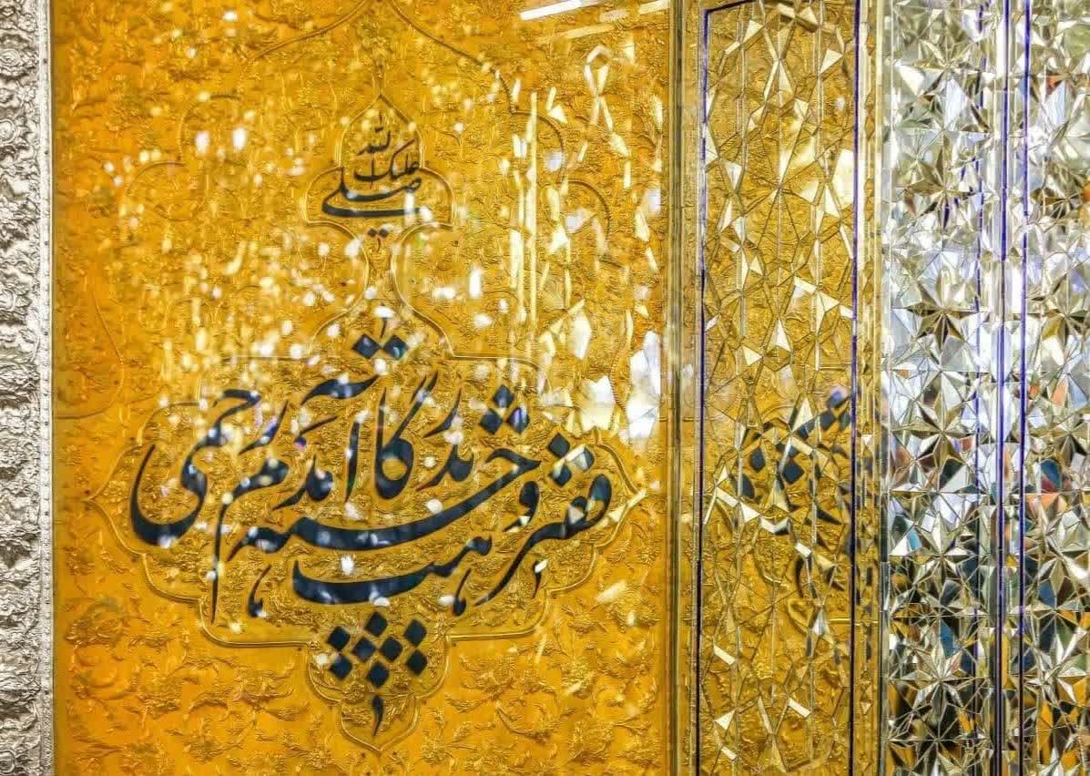 تصویر باکیفیت از نوشته فقیر و خسته به درگاهت آمدم رحمی در حرم امام رضا